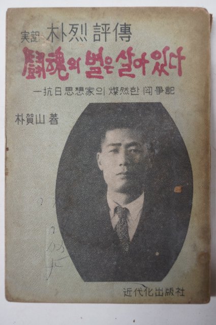 1965년초판 박하산(朴賀山) 朴烈평전 鬪魂의 별은 살아있다.