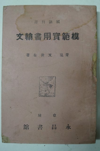 1944년 영창서관 모범실용서한문(模範實用書翰文)