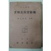 1944년 영창서관 모범실용서한문(模範實用書翰文)