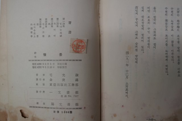 1959년초판 모윤숙(毛允淑)시집 정경(情景)