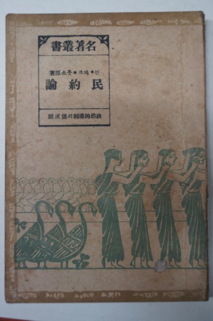 1946년 민약론(民約論)