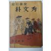 1965년 허문녕(許文寧) 암행어사 朴文秀