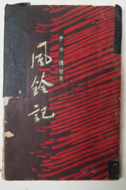 1962년초판 윤백(尹伯) 풍영기(風鈴記)