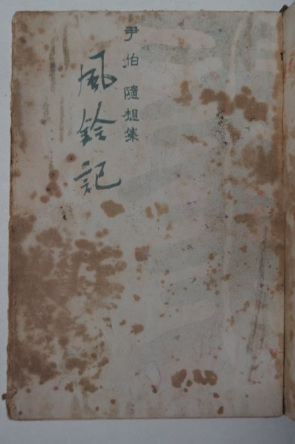 1962년초판 윤백(尹伯) 풍영기(風鈴記)