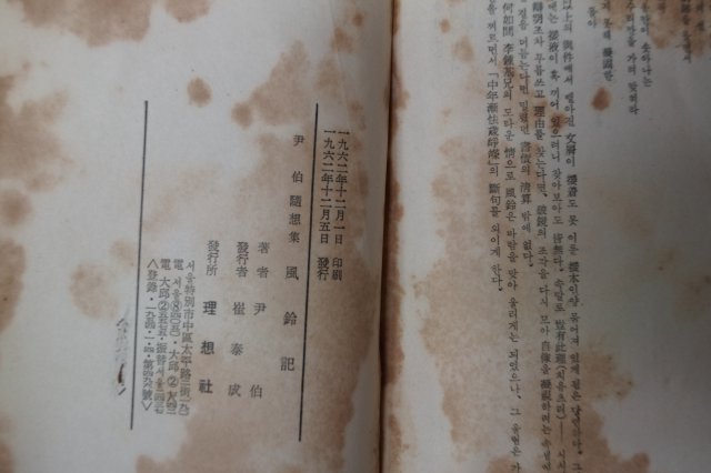 1962년초판 윤백(尹伯) 풍영기(風鈴記)