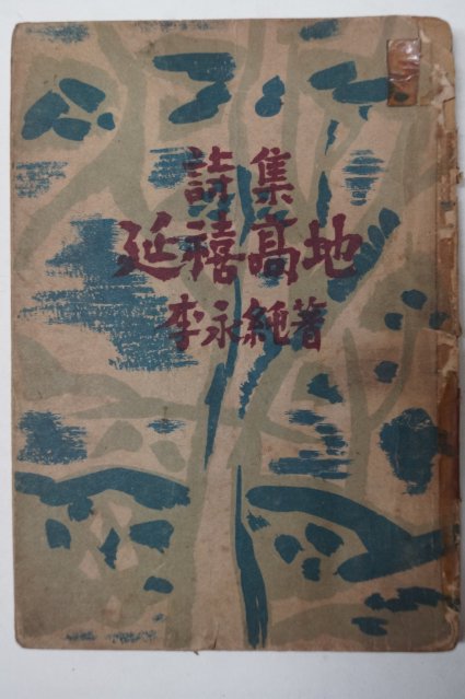 1951년초판 이영순(李永純)시집 연희고지(延禧高地)