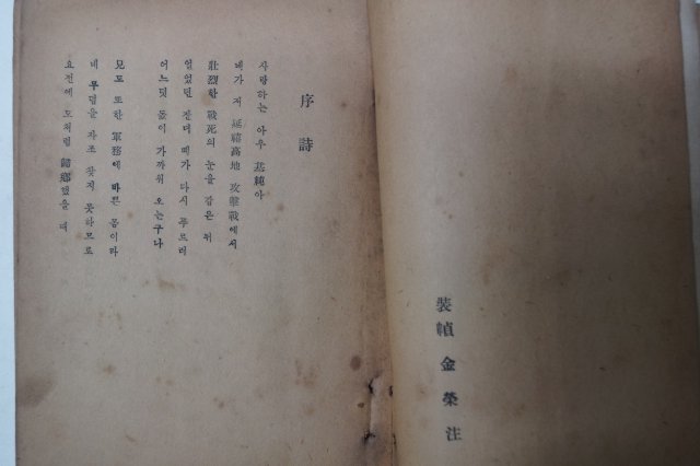 1951년초판 이영순(李永純)시집 연희고지(延禧高地)