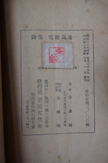 1951년초판 이영순(李永純)시집 연희고지(延禧高地)