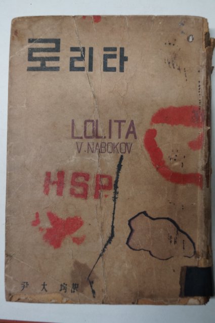 1959년초판 신태양사 로리타