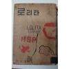 1959년초판 신태양사 로리타