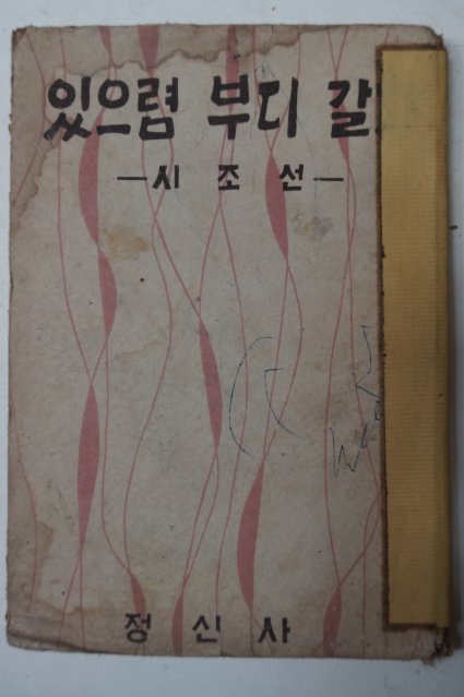 1959년초판 정음사 시조선 있으렴 부디 갈다