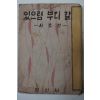 1959년초판 정음사 시조선 있으렴 부디 갈다