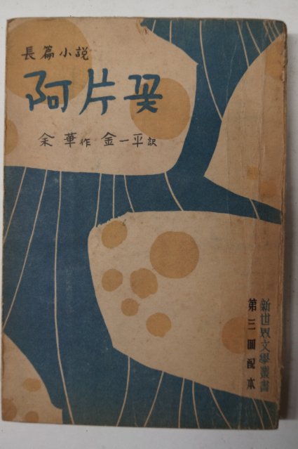 1954년초판 장편소설 아편꽃(阿片꽃)