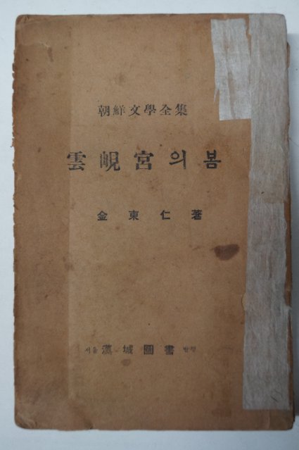 1951년삼판 김동인(金東仁) 雲峴宮의 봄