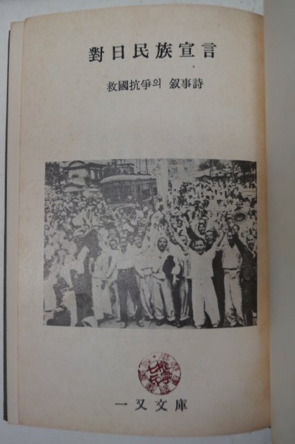 1972년초판 일우문고 대일민족선언(對日民族宣言)