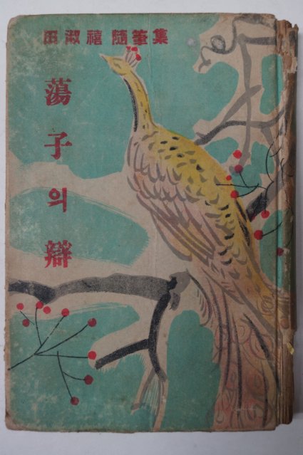 1954년초판 전숙희(田淑禧) 탕자의 변(蕩子의辯)