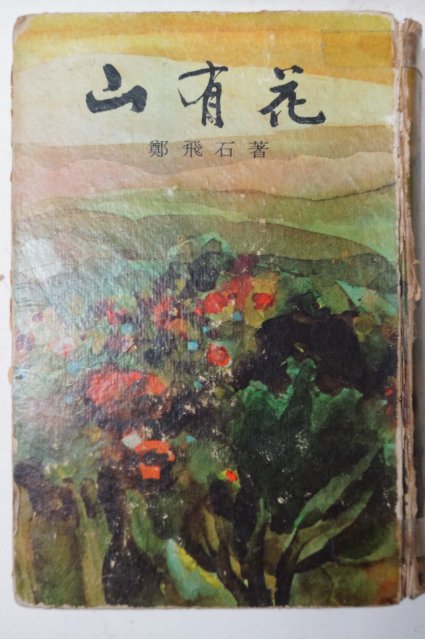 1968년22판 정비석(鄭飛石) 산유화(山有花)