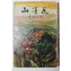 1968년22판 정비석(鄭飛石) 산유화(山有花)