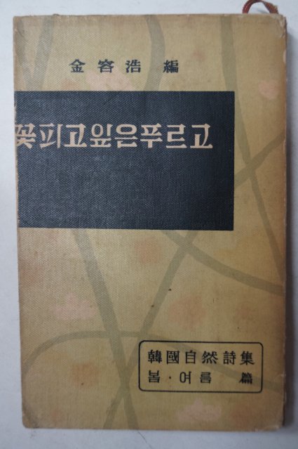 1960년초판 김용호(金容浩) 꽃피고 잎은 푸르고