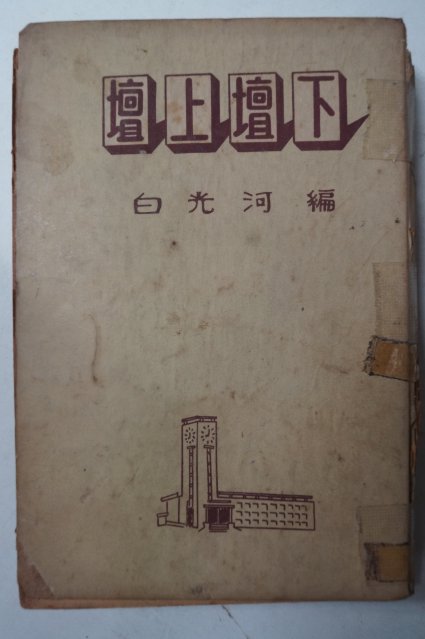 1955년초판 백광하(白光河) 단상단하(壇上壇下)