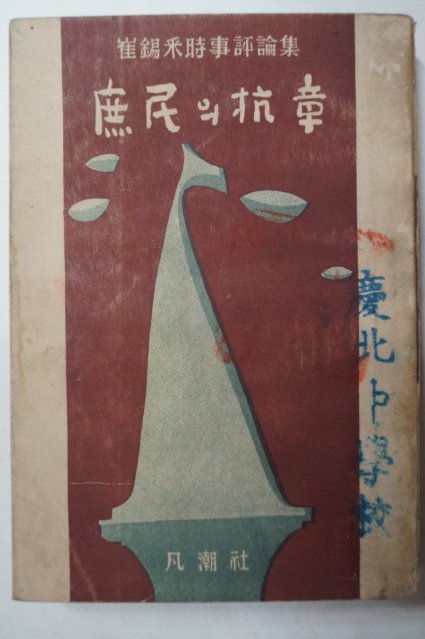 1956년초판 최석채(崔錫采) 서민의 항장(庶民의 抗章)