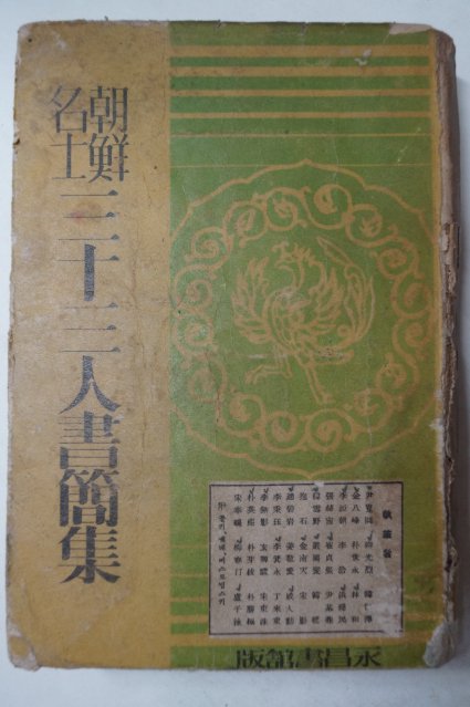 1941년 조선명사삼십삼인서간집(朝鮮名士三十三人書簡集)