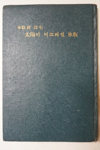 1968년초판 이경순(李敬純)시집 太陽이 미끄러진 氷坂