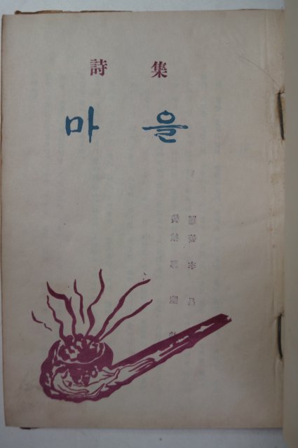 1955년초판 정소파(鄭韶坡)시집 마을