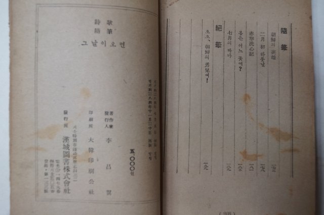 1951년재판 이창익(李昌翼) 시가수필 그날이 오면