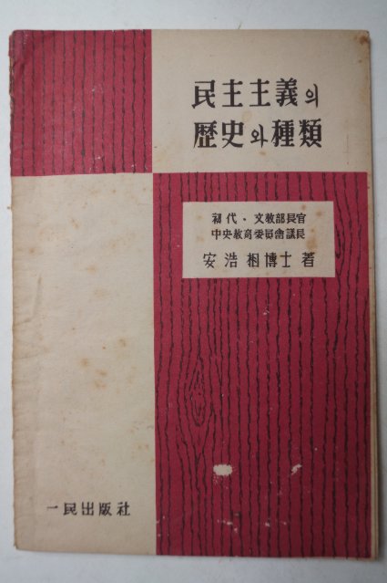 1953년초판 안호상(安浩相) 민주주의의 역사와종류