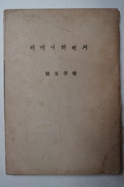 1958년초판 최옥자(崔玉子) 어머니의 편지