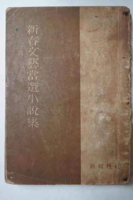 1959년재판 신춘문예당선소설집(新春文藝當選小說集)