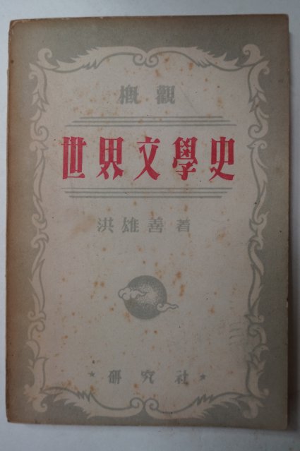1953년초판 홍웅선(洪雄善) 세계문학사(世界文學史)