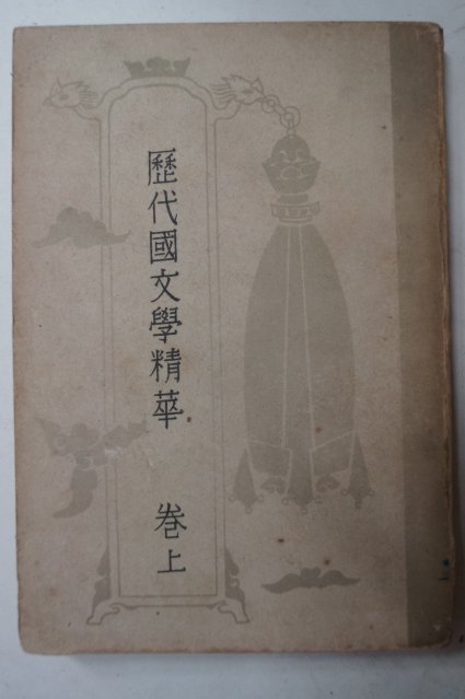 1954년 역대국문학정화(歷代國文學精華) 상권