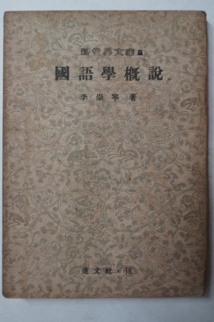 1954년초판 이숭녕(李崇寧) 국어학개설(國語學槪說)