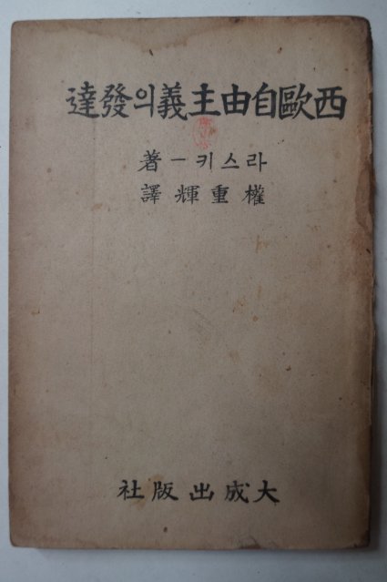 1947년초판 권중휘(權重輝)譯 西歐自由主義의發達
