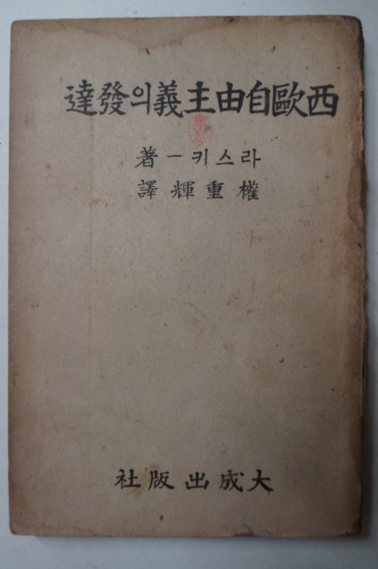 1947년초판 권중휘(權重輝)譯 西歐自由主義의發達