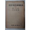 1947년초판 권중휘(權重輝)譯 西歐自由主義의發達