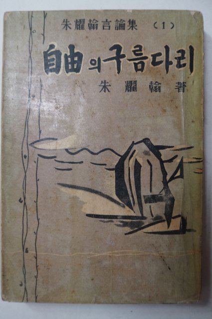 1959년초판 주요한(朱耀翰) 自由의 구름다리