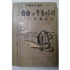 1959년초판 주요한(朱耀翰) 自由의 구름다리