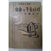 1959년초판 주요한(朱耀翰) 自由의 구름다리