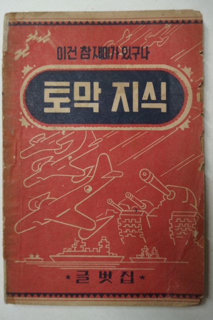 1954년 글벗집 이건참재미가있구나 토막지식