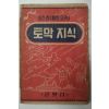 1954년 글벗집 이건참재미가있구나 토막지식