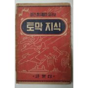 1954년 글벗집 이건참재미가있구나 토막지식