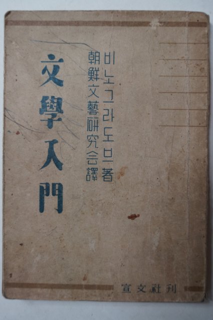 1946년초판 조선문예연구회 문학입문(文學入門)