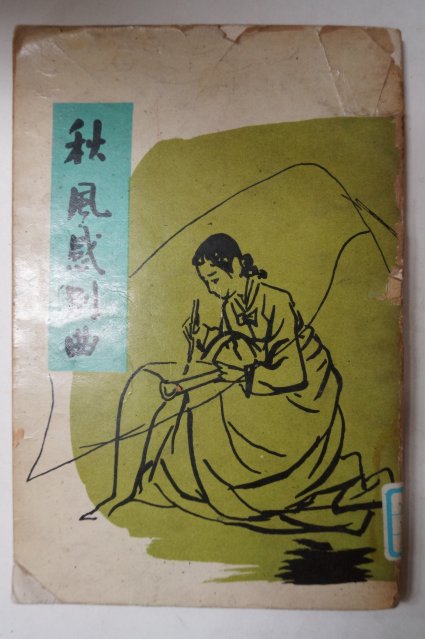 1962년초판 을유문화사 추풍감별곡(秋風感別曲)