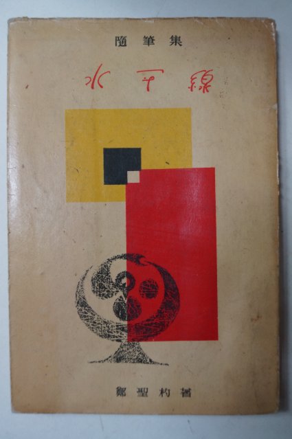 1959년초판 정성표(鄭聖杓) 수평선(水平線)