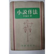 1957년 이무영(李無影) 소설작법(小說作法)