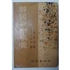 단기4294년 韓國과李承晩(한국과 이승만)