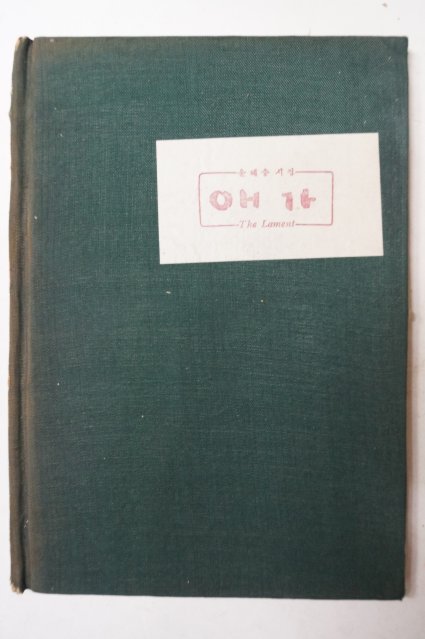 1958년초판 윤혜승(尹惠昇)시집 애가(哀歌)